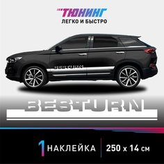 Наклейка на автомобиль FAW Besturn (Фав), белые полоски на авто, один борт Carlabl