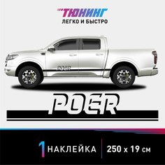 Наклейка на автомобиль Great Wall POER (ГВМ Поер), черные полоски на авто, один борт Carlabl