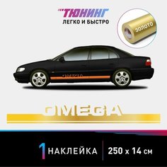 Наклейка на автомобиль Opel Omega (Опель Омега), золотые полоски на авто, один борт Carlabl