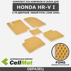 ЭВА ЕВА EVA коврики CellMat в салон Honda HR-V I 5D, левый руль, Хонда ХРВ, 5-ти дверный, 1-ое поколение, 1998-2006
