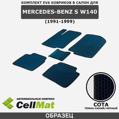 ЭВА ЕВА EVA коврики CellMat в салон Mercedes-Benz S W140, Мерседес Бенц S, 1991-1999