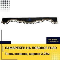 Ламбрекен на лобовое FUSO (7-16 тонн). Черный цвет с синими кисточками. Вышивка лого, ткань экокожа. Ширина 220см. Аксессуар для грузовика фусо Truckstyle