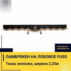 Ламбрекен на лобовое FUSO (7-16 тонн). Черный цвет с коричневыми кисточками. Вышивка лого, ткань экокожа. Ширина 220см. Аксессуар для грузовика фусо Truckstyle