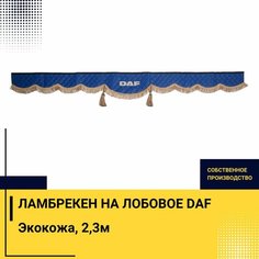 Ламбрекен на лобовое DAF. Синий цвет с коричневыми кисточками. Вышивка лого, ткань экокожа. Ширина 220см. Аксессуар для грузовика Truckstyle