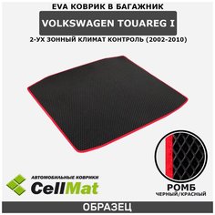 ЭВА ЕВА EVA коврик CellMat в багажник Volkswagen Touareg I 2-ух зонный климат контроль, Фольксваген Туарег, 1-ое поколение, 2002-2010