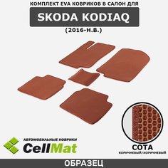 ЭВА ЕВА EVA коврики CellMat в салон Skoda Kodiaq, Шкода Кодиак, 2016-н. в.