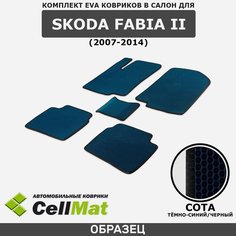 ЭВА ЕВА EVA коврики CellMat в салон Skoda Fabia II, Шкода Фабиа, 2-ое поколение, 2007-2014