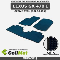 ЭВА ЕВА EVA коврики CellMat в салон Lexus GX 470 I, левый руль, Лексус GX 470, 1-ое поколение, 2002-2009