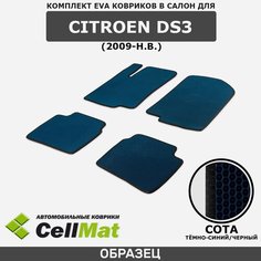 ЭВА ЕВА EVA коврики CellMat в салон Citroen DS3, Ситроен ДС3, 2009-н. в.