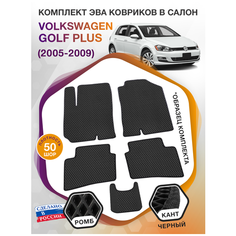 Коврики ЭВА в салон Volkswagen Golf Plus I / Фольксваген Гольф Плюс 1 2005 - 2009; ЭВА/EVA Викомторг