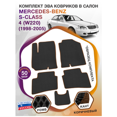 Коврики ЭВА в салон Mercedes-Benz S-klass IV(W220) / Мерседес Бенц С-класс 4 В220 1998-2005; ЭВА/EVA Викомторг
