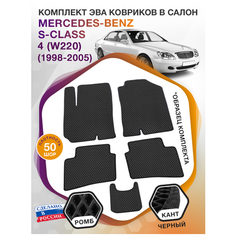 Коврики ЭВА в салон Mercedes-Benz S-klass IV(W220) / Мерседес Бенц С-класс 4 В220 1998-2005; ЭВА/EVA Викомторг