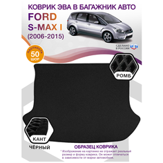 Коврик ЭВА в багажник Ford S max 1, минивэн / Форд С Макс, 2006 - 2015; ЕВА / EVA Викомторг