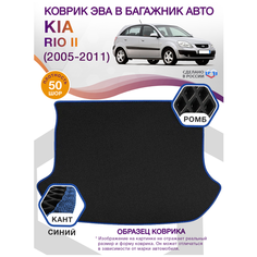 Коврик ЭВА в багажник KIA Rio 2, хэтчбек / Киа Рио, 2005 - 2011; ЕВА / EVA Викомторг