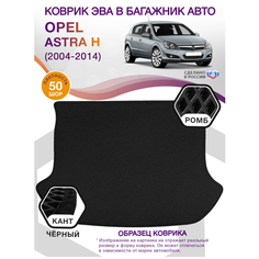 Коврик ЭВА в багажник Opel Astra H, хэтчбек / Опель Астра, 2004 - 2014; ЕВА / EVA Викомторг