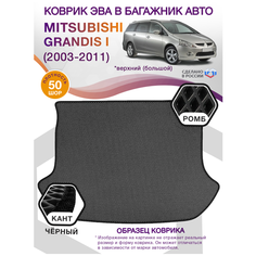 Коврик ЭВА в багажник Mitsubishi Grandis 1 компактвэн, Верхний Большой, 2003 - 2011; ЕВА / EVA Викомторг