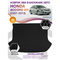Коврик ЭВА в багажник Honda Accord 8, седан / Хонда Аккорд, 2007 - 2013; ЕВА / EVA Викомторг