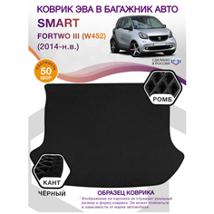 Коврик ЭВА в багажник Smart Fortwo 3 W452, купе / Смарт Форту, 2014 - н. в; ЕВА / EVA Викомторг