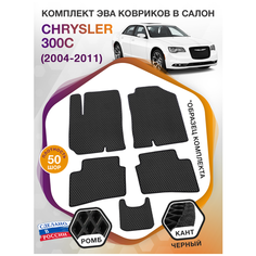 Коврики ЭВА в салон Chrysler 300C I / Крайслер 300C 1 2004 - 2011; ЭВА/EVA Викомторг