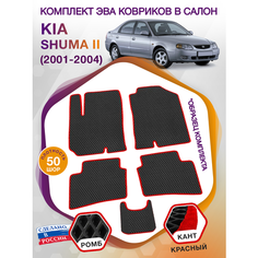 Коврики ЭВА в салон KIA Shuma II / КИА Шума 2 2001 - 2004; ЭВА/EVA Викомторг