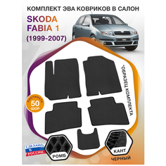 Коврики ЭВА в салон Skoda Fabia I / Шкода Фабия 1999 - 2007; ЭВА/EVA Викомторг