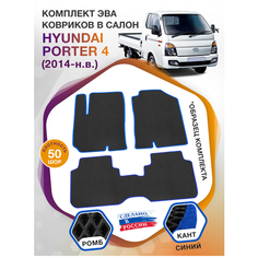 Коврики ЭВА в салон Hyundai Porter IV / Хендай Портер 4 2014 - н. в; ЭВА/EVA Викомторг