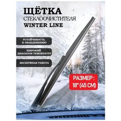 Зимняя щетка стеклоочистителя AVS Winter Line WB-18 (45см)