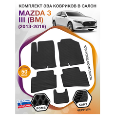 Коврики ЭВА в салон Mazda 3 III (BM) / Мазда 3 3 (БМ) 2013-2019; ЕВА / EVA Викомторг