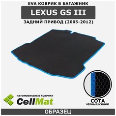 ЭВА ЕВА EVA коврик CellMat в багажник Lexus GS III RWD, Лексус GS 3-ье поколение, задний привод, 2005-2012