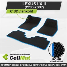ЭВА ЕВА EVA коврики CellMat в салон c 3D лапкой для Lexus LX II, Лексус LX, 2-ое поколение, 1998-2007