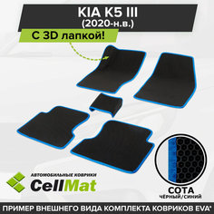 ЭВА ЕВА EVA коврики CellMat в салон c 3D лапкой для Kia K5 III, Кия К5, Киа К5 3-ье поколение, 2020-н. в.