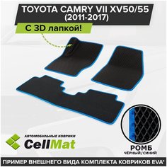 ЭВА ЕВА EVA коврики CellMat в салон c 3D лапкой для Toyota Camry VII XV50/55, Тойота Камри, 7-ое поколение, 2011-2017