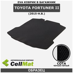 ЭВА ЕВА EVA коврик CellMat в багажник Toyota Fortuner II, Тойота Фортунер, 2-ое поколение, 2015-н. в.