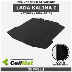 ЭВА ЕVA EVA коврик CellMat в багажник LADA Kalina I, Лада Калина, ВАЗ 1119, 1-ое поколение, 2004-2013