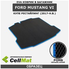 ЭВА ЕVA EVA коврик CellMat в багажник Ford Mustang VI, Форд Мустанг, 6-ое поколение, рестайлинг, 2017-н. в.