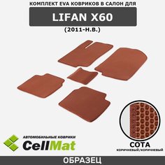 ЭВА ЕВА EVA коврики CellMat в салон Lifan X60, Лифан Х60, 2011-н. в.