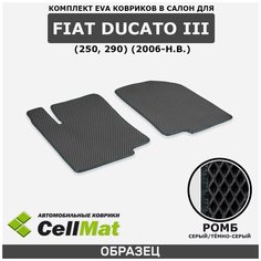 ЭВА ЕВА EVA коврики CellMat в салон Fiat Ducato III (250, 290), Фиат Дукато, 3-ье поколение, 2006-н. в.