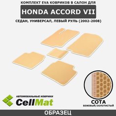 ЭВА ЕВА EVA коврики CellMat в салон Honda Accord VII седан, универсал, левый руль, Хонда Аккорд, 7-ое поколение, 2002-2008