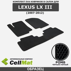 ЭВА ЕВА EVA коврики CellMat в салон Lexus LX III, Лексус LX, 3-е поколение, 2007-2012