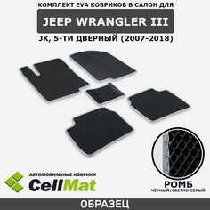 ЭВА ЕВА EVA коврики CellMat в салон Jeep Wrangler III JK 5 дверей, Джип Вранглер, 3-ье поколение, 2007-2018