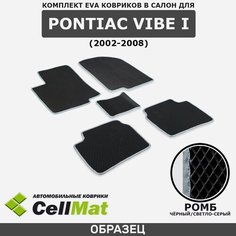 ЭВА ЕВА EVA коврики CellMat в салон Pontiac Vibe I, Понтиак Вайб, 1-ое поколение, 2002-2008