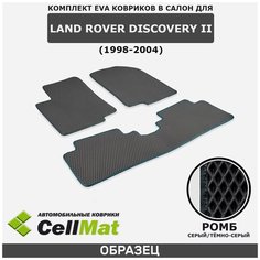 ЭВА ЕВА EVA коврики CellMat в салон Land Rover Discovery II, Ленд Ровер Дискавери, 2-ое поколение, 1998-2004