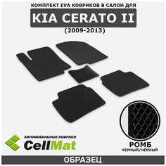 ЭВА ЕВА EVA коврики CellMat в салон Kia Cerato II, Киа Церато 2, Кия Церато, 2-ое поколение, 2009-2013