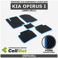 ЭВА ЕВА EVA коврики CellMat в салон Kia Opirus I, Киа Опирус 1, Кия Опирус, 1-ое поколение, 2003-2011