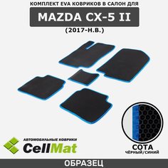 ЭВА ЕВА EVA коврики CellMat в салон Mazda CX-5 II, Мазда CX-5, 2-ое поколение, 2017-н. в.