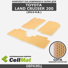 ЭВА ЕВА EVA коврики CellMat в салон Toyota Land Cruiser 200, Тойота Ленд Крузер, 2012-н. в.