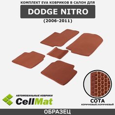 ЭВА ЕВА EVA коврики CellMat в салон Dodge Nitro, Додж Нитро, 2006-2011