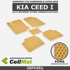 ЭВА ЕВА EVA коврики CellMat в салон Kia Ceed I рестайлинг (ED FL) хэтчбек, универсал, Киа Сид 1, Кия Сид 1-ое поколение, 2010-2012