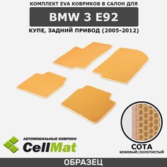 ЭВА ЕВА EVA коврики CellMat в салон BMW 3 E92 RWD, БМВ 3, задний привод, 2005-2012