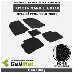 ЭВА ЕВА EVA коврики CellMat в салон Toyota Mark II GX110, Тойота Марк, 2-ое поколение, правый руль, 2000-2004